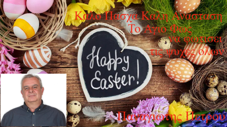 Petrou-eyxes-Pasxa-2022