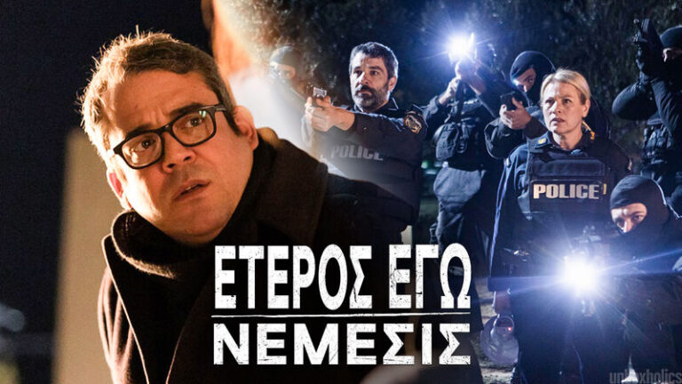 eteros-ego-nemesis-oloklhrosan-gyrismata-nees-fotos-3h-sezon