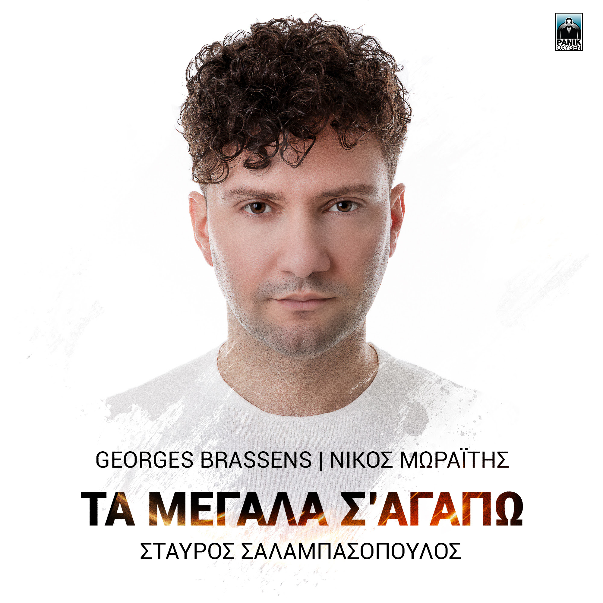 nJoy greekz:Σταύρος Σαλαμπασόπουλος – «Τα Μεγάλα Σ’ Αγαπώ (Le Vent)»