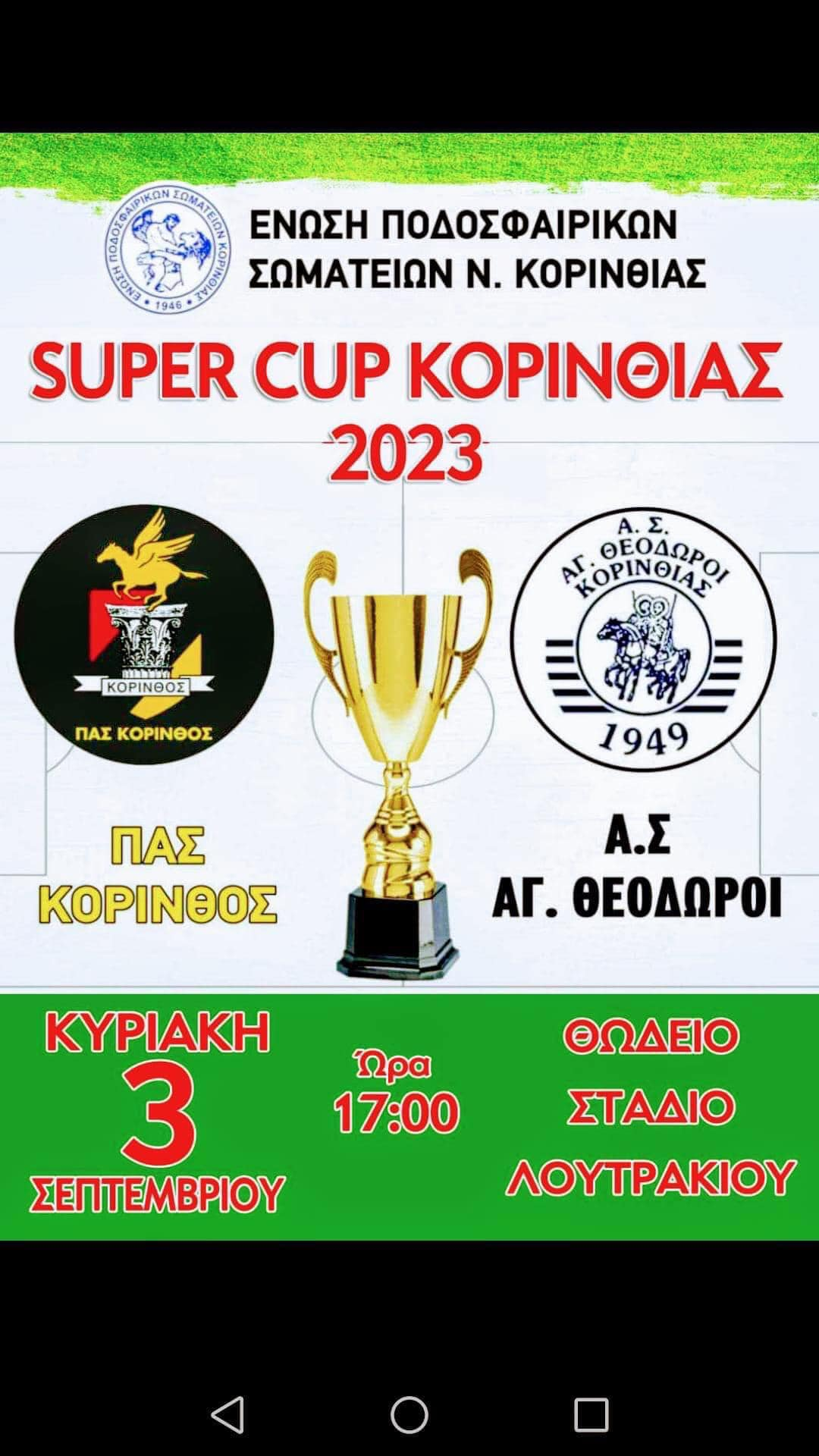 3/9 Super cup ΕΠΣ Κορινθιας