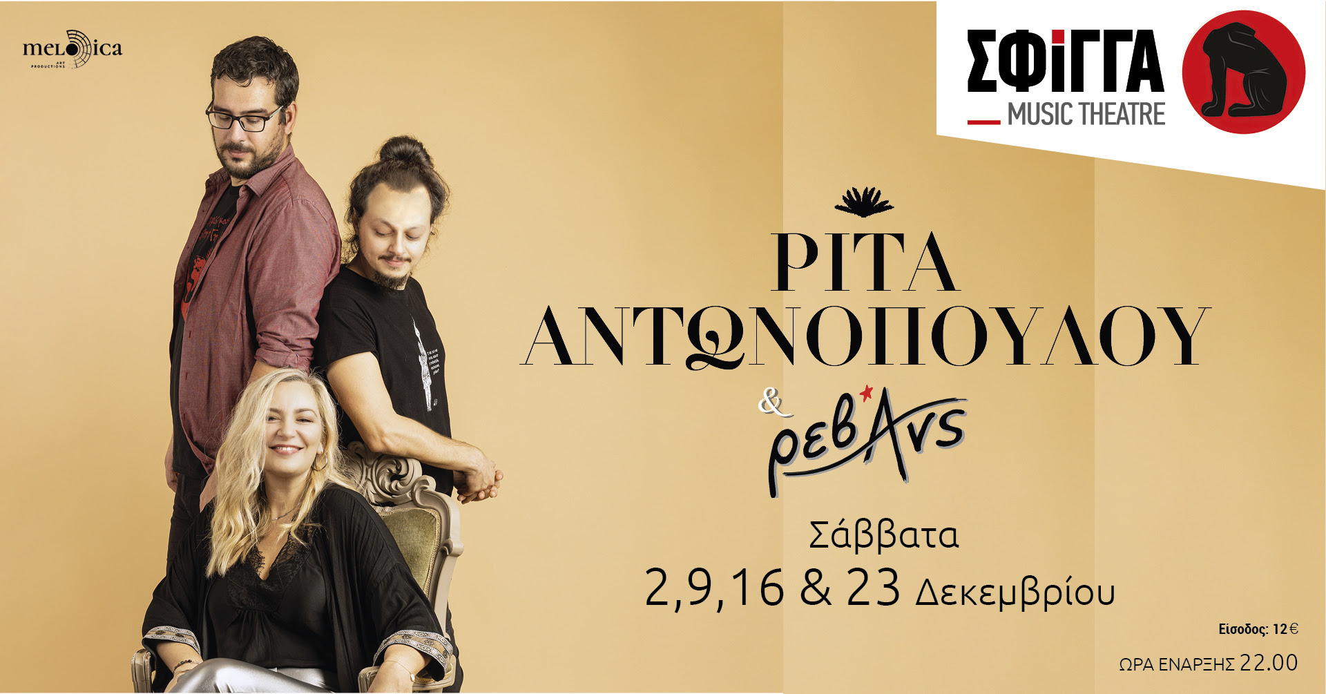 Ρίτα Αντωνοπούλου & Ρεβάνς στη Σφίγγα τα Σάββατα 2, 9, 16, 23 Δεκεμβρίου