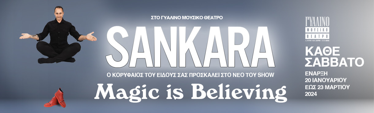 Sankara : “Magic is believing” από 20/1 στο Γυάλινο Μουσικό Θέατρο