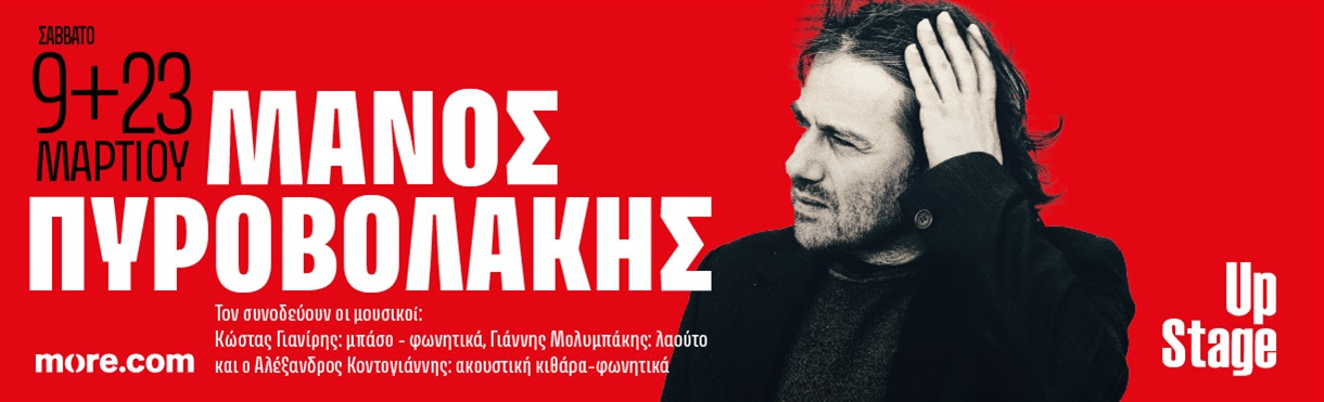 Ο Μάνος Πυροβολάκης στο Γυάλινο Up Stage – Σάββατα 9 & 23 Μαρτίου