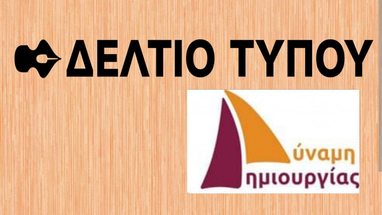 Δελτιο τυπου