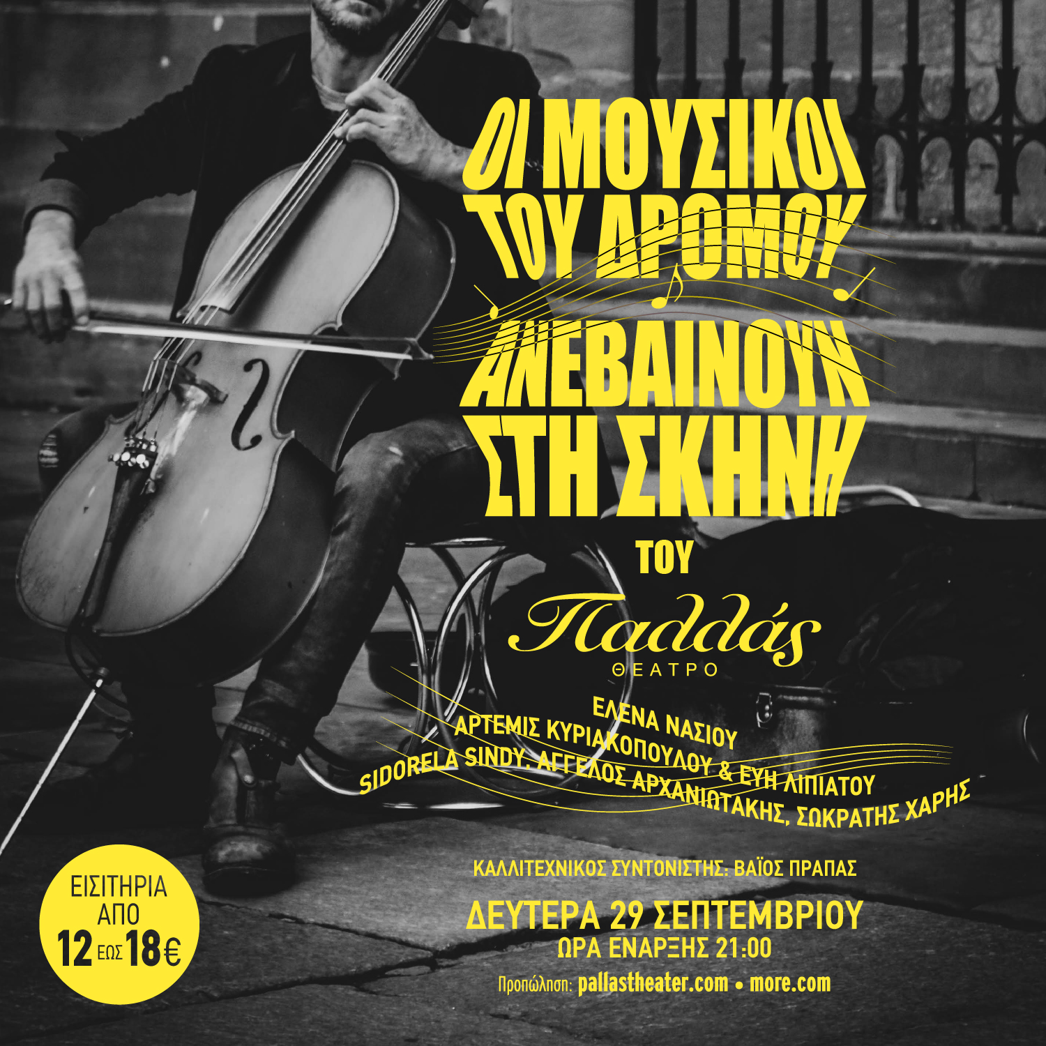 Οι μουσικοί του δρόμου ανεβαίνουν στη σκηνή του Θεάτρου Παλλάς!