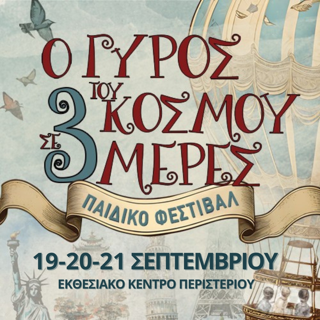 «Ο Γύρος του κόσμου σε 3 ημέρες» Το μεγαλύτερο παιδικό Φεστιβάλ της πόλης! 19-20-21/9 στο Εκθ κεντρο Περιστεριου