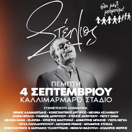 «Σείστηκε» το Καλλιμάρμαρο στη μεγάλη συναυλία φόρο τιμής στον Στέλιο Καζαντζίδη