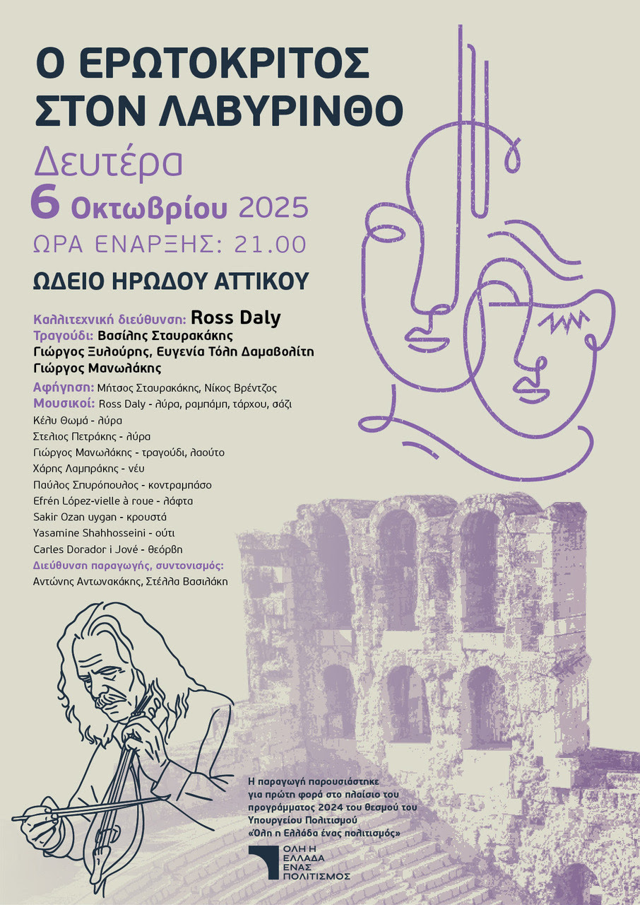 Ωδείο Ηρώδου του Αττικού : “Ο Ερωτόκριτος στον Λαβύρινθο” – Δευτέρα 6/10