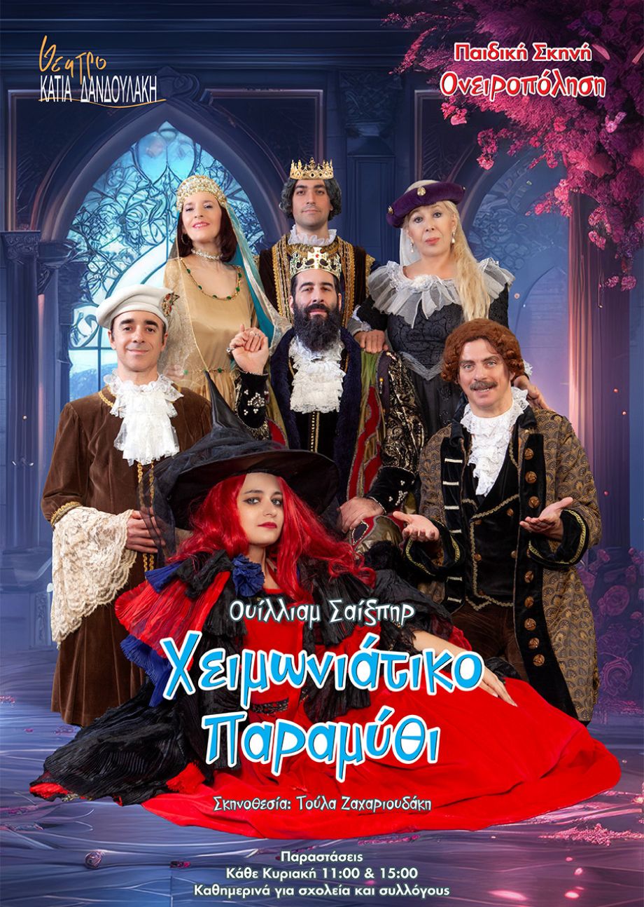 «Χειμωνιάτικο Παραμύθι» 2ος χρόνος στο θέατρο Κάτια Δανδουλάκη