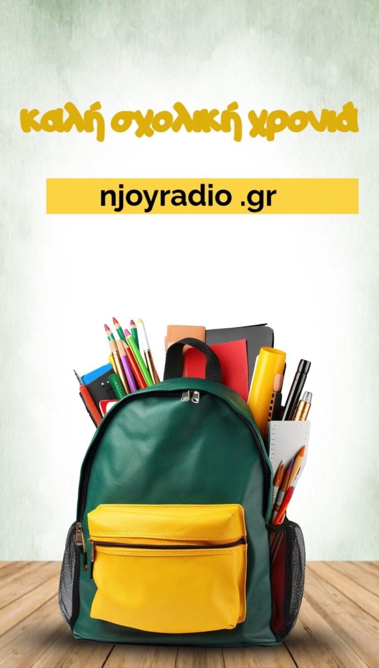 καλη σχολικη χρονια