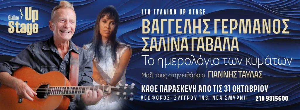 Βαγγέλης Γερμανός – Σαλίνα Γαβαλά από Παρασκευή 31 Οκτωβρίου στο Γυάλινο Up Stage