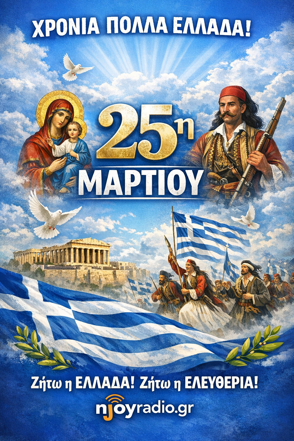 Χρονια πολλα Ελλαδα