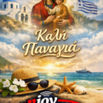 Καλη Παναγία!