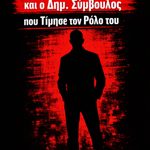 Η Γυναίκα του Καίσαρα… και ο Δημ. Σύμβουλος που Τίμησε τον Ρόλο του