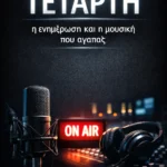 Καλημέρα καλή Τεταρτη…πρωινη ενημέρωση σε 1′ από το njoyradio.gr