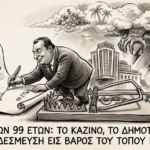 Η “Φάκα” του Καζίνο Λουτρακίου και το Νέο Μνημόνιο 99 Ετών: Ήρθε η Ώρα της Υποταγής ή του Αγώνα;….του Νικου Λοη