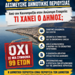 «99 χρόνια δέσμευσης δημοτικής περιουσίας – Η “Δύναμη Δημιουργίας” λέει ΟΧΙ στη νέα συμφωνία για την Τουριστική Λουτρακίου»