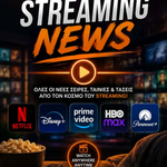 Τα κεφάλια μέσα και πρόωρο γκάζι στην prime time
