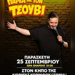 Στον Κήπο της Διώρυγας Κορίνθου ο Αλέξανδρος Τσουβέλας