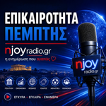 Επικαιροτητα Πεμπτης 24/9