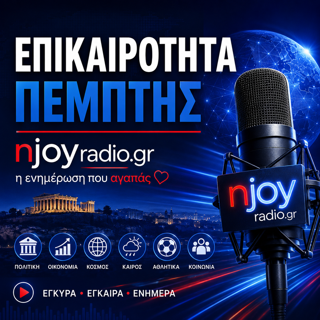 Πεμπτη