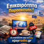 Αναλυτικη επικαιροτητα Παρασκευης 25/9