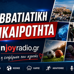 Σαββατιατικη επικαιροτητα 26/9