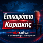 Κυριακάτικη επικαιρότητα, Κυριακή 27 Σεπτεμβρίου 2026,