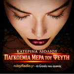 `Παγκοσμια μερα του ψευτη`παιζει ΔΥΝΑΤΑ στο njoyradio.gr