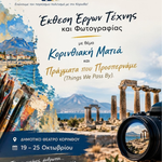 κορινθιακη ματια