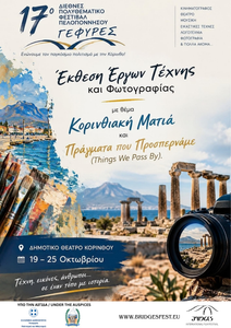 κορινθιακη ματια