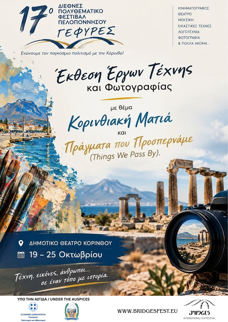κορινθιακη ματια