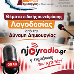 Θεματα ειδικης συνεδριασης Λογοδοσιας απο την Δυναμη Δημιουργιας