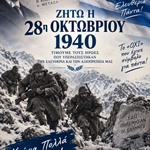 Χρονια πολλα Ελλαδα!