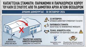 Αγιοι καταγγελια